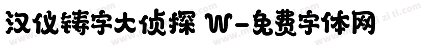 汉仪铸字大侦探 W字体转换